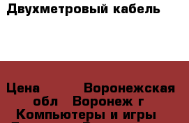 Двухметровый кабель HDMI  › Цена ­ 259 - Воронежская обл., Воронеж г. Компьютеры и игры » Другое   . Воронежская обл.